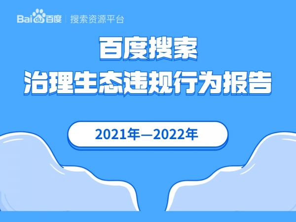 百度搜索治理生态違規行爲報告